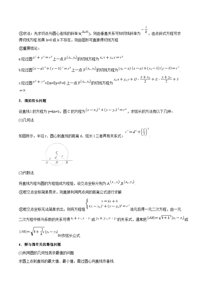 高一升高二数学暑假预习课16讲第12讲 直线与圆、圆与圆的位置关系与10考点精讲(解析版)第3页