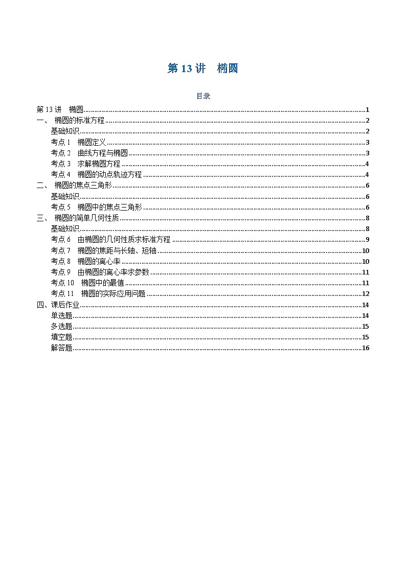 高一升高二数学暑假预习课16讲第13讲 椭圆与11考点精讲(学生版)第1页