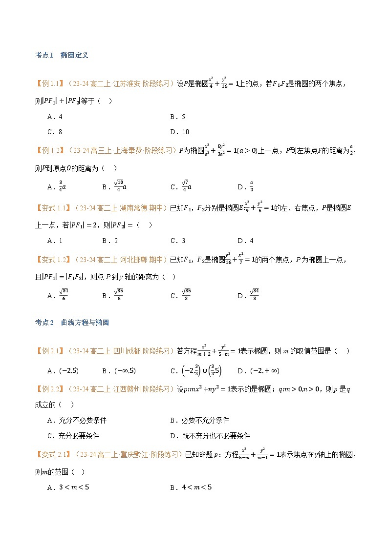 高一升高二数学暑假预习课16讲第13讲 椭圆与11考点精讲(学生版)第3页