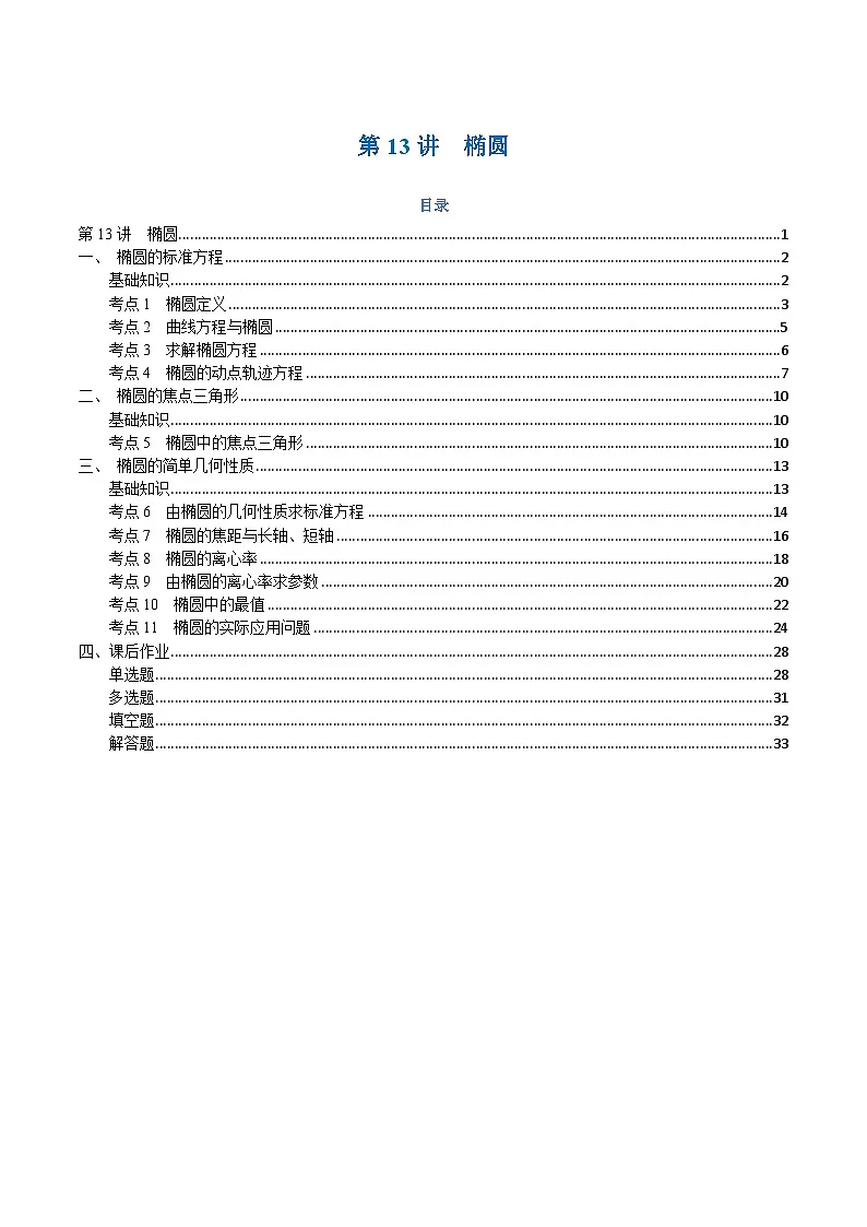 高一升高二数学暑假预习课16讲第13讲 椭圆与11考点精讲(解析版)第1页