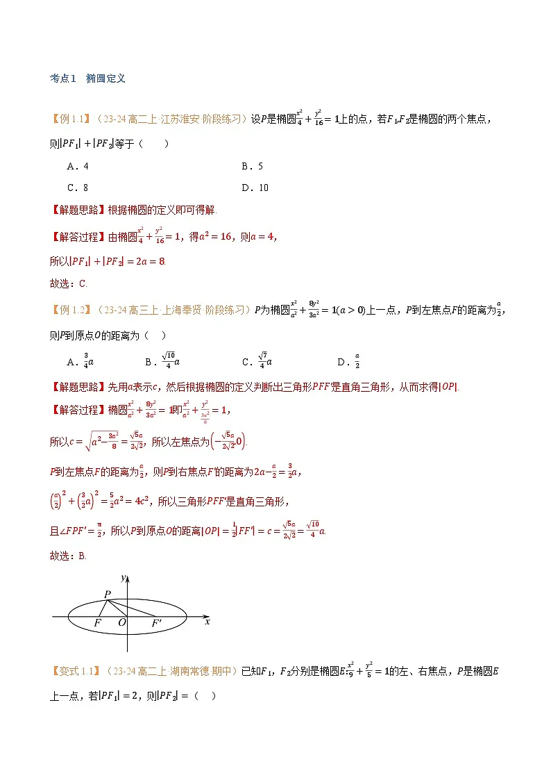 高一升高二数学暑假预习课16讲第13讲 椭圆与11考点精讲(解析版)第3页