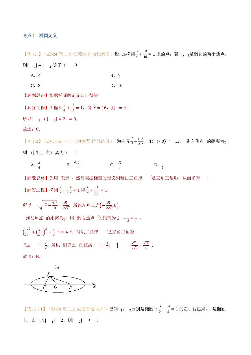 高一升高二数学暑假预习课16讲第13讲 椭圆与11考点精讲(解析版)第3页