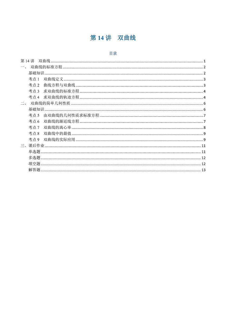 高一升高二数学暑假预习课16讲第14讲 双曲线与9考点精讲(学生版)第1页