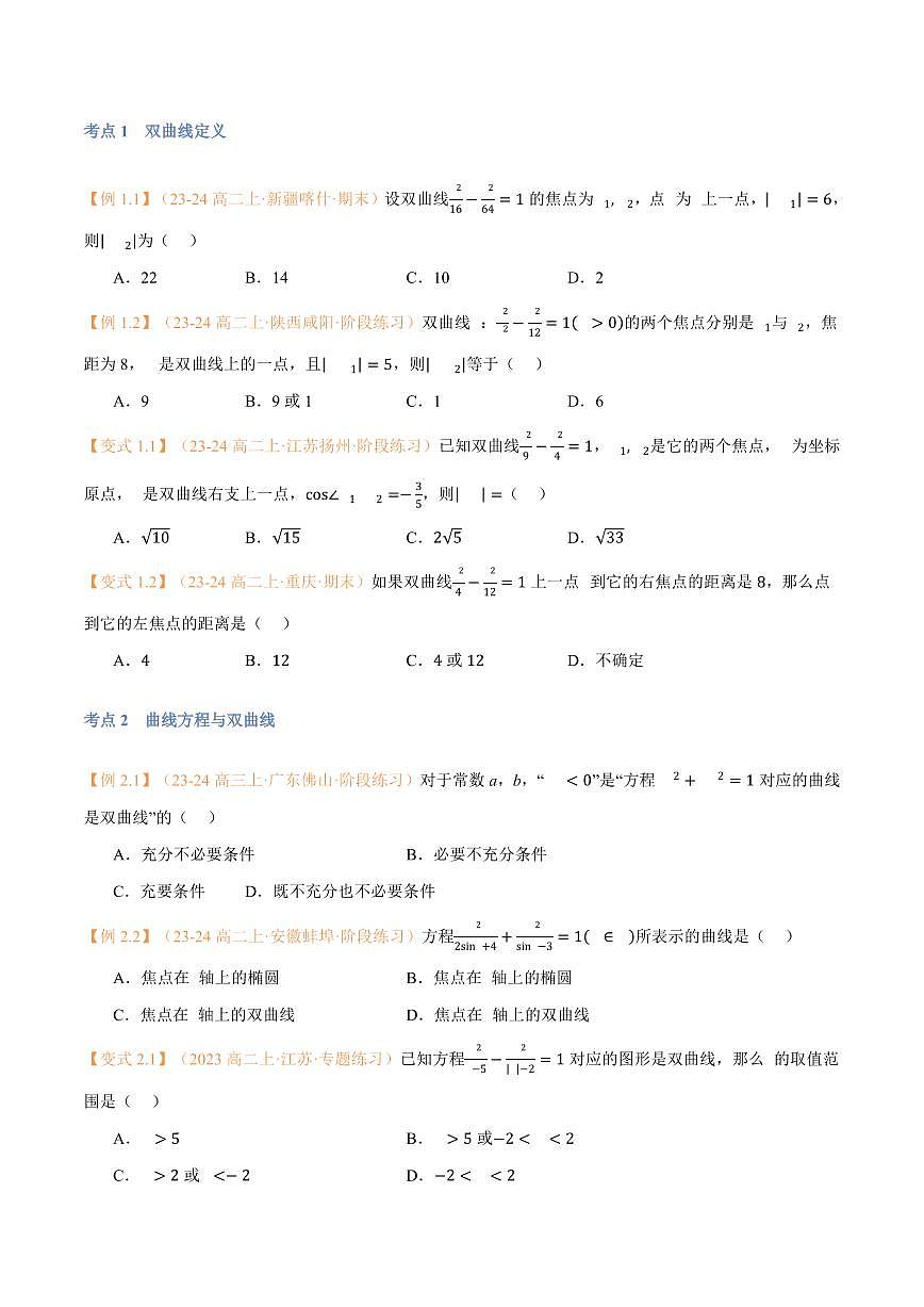 高一升高二数学暑假预习课16讲第14讲 双曲线与9考点精讲(学生版)第3页