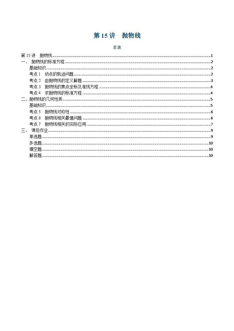 高一升高二数学暑假预习课16讲第15讲 抛物线与7考点精讲(学生版)第1页