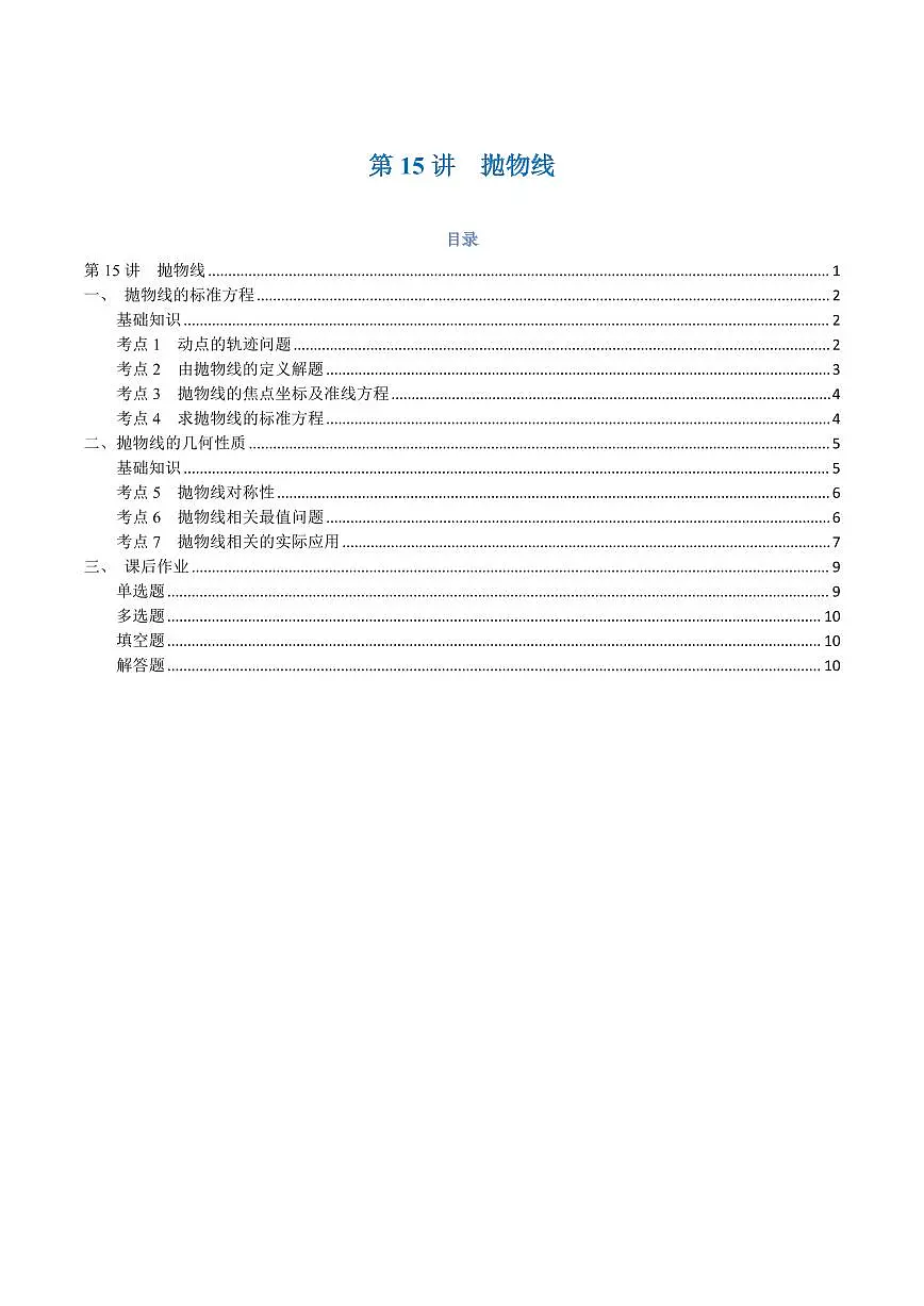 高一升高二数学暑假预习课16讲第15讲 抛物线与7考点精讲(学生版)第1页