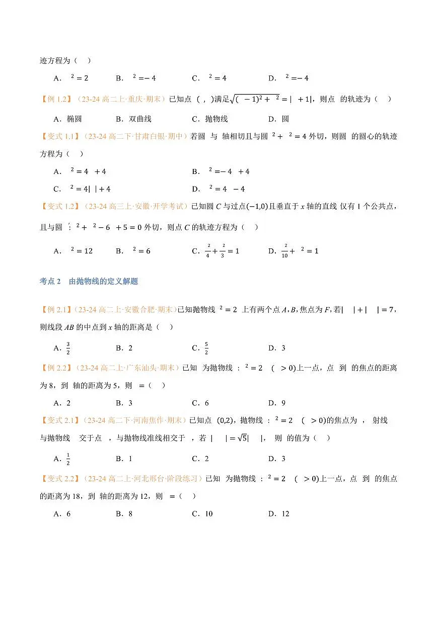 高一升高二数学暑假预习课16讲第15讲 抛物线与7考点精讲(学生版)第3页