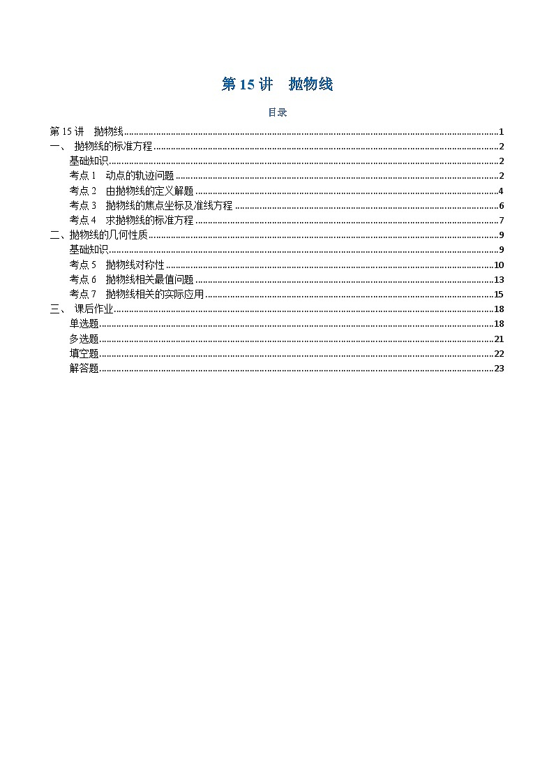 高一升高二数学暑假预习课16讲第15讲 抛物线与7考点精讲(解析版)第1页