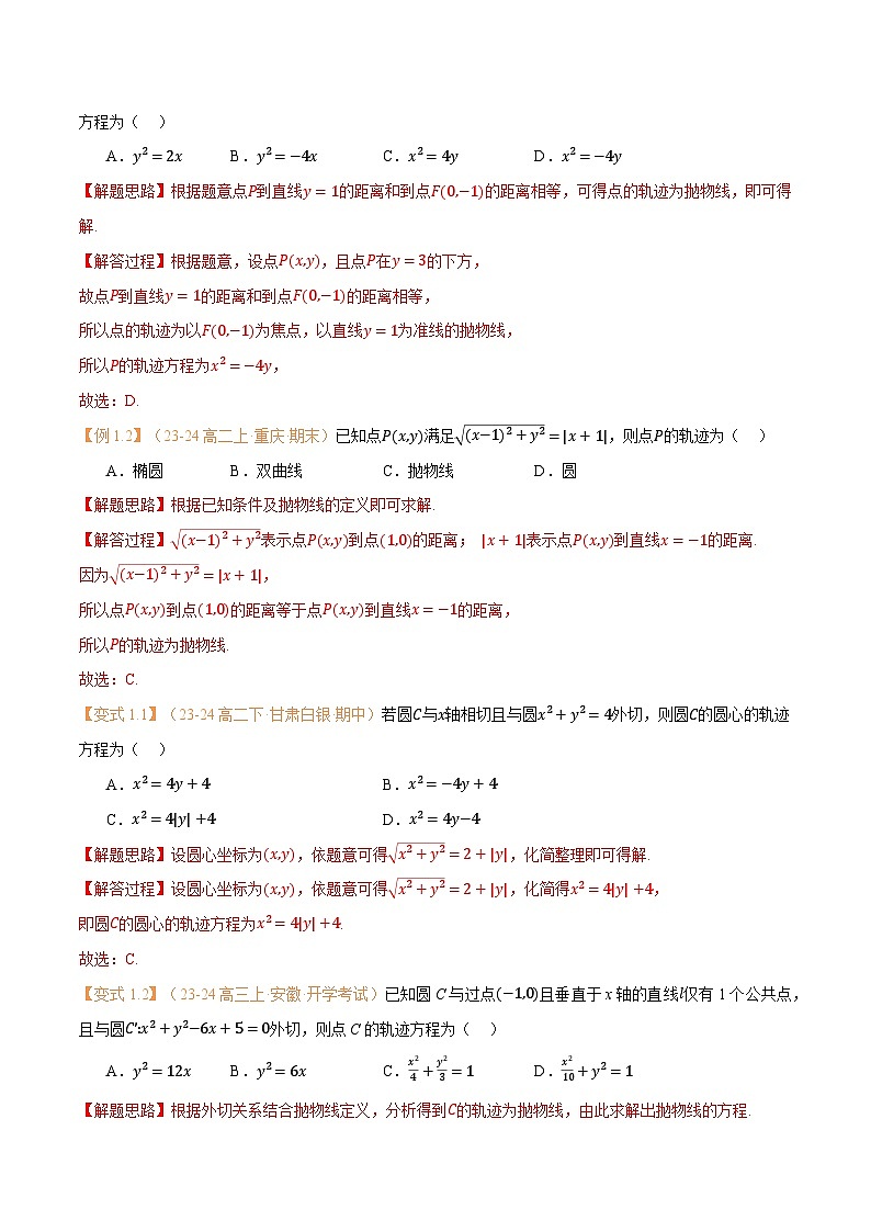 高一升高二数学暑假预习课16讲第15讲 抛物线与7考点精讲(解析版)第3页