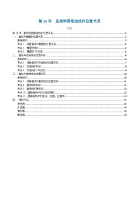 高一升高二数学暑假预习课16讲第16讲 直线和圆锥曲线的位置关系与11考点精讲（学生版）