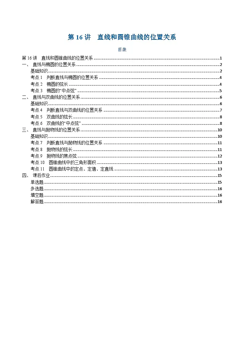 高一升高二数学暑假预习课16讲第16讲 直线和圆锥曲线的位置关系与11考点精讲(学生版)第1页