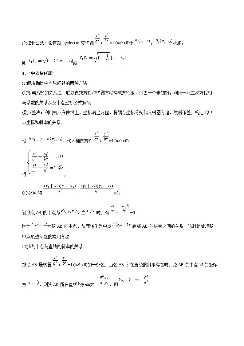高一升高二数学暑假预习课16讲第16讲 直线和圆锥曲线的位置关系与11考点精讲(学生版)第3页