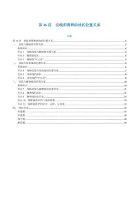 高一升高二数学暑假预习课16讲第16讲 直线和圆锥曲线的位置关系与11考点精讲（学生版）