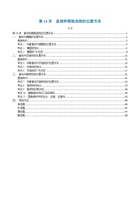 高一升高二数学暑假预习课16讲第16讲 直线和圆锥曲线的位置关系与11考点精讲（解析版）