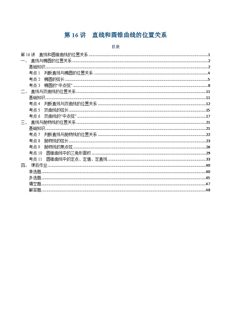 高一升高二数学暑假预习课16讲第16讲 直线和圆锥曲线的位置关系与11考点精讲(解析版)第1页