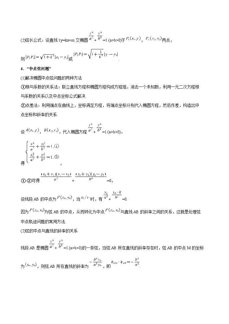 高一升高二数学暑假预习课16讲第16讲 直线和圆锥曲线的位置关系与11考点精讲(解析版)第3页