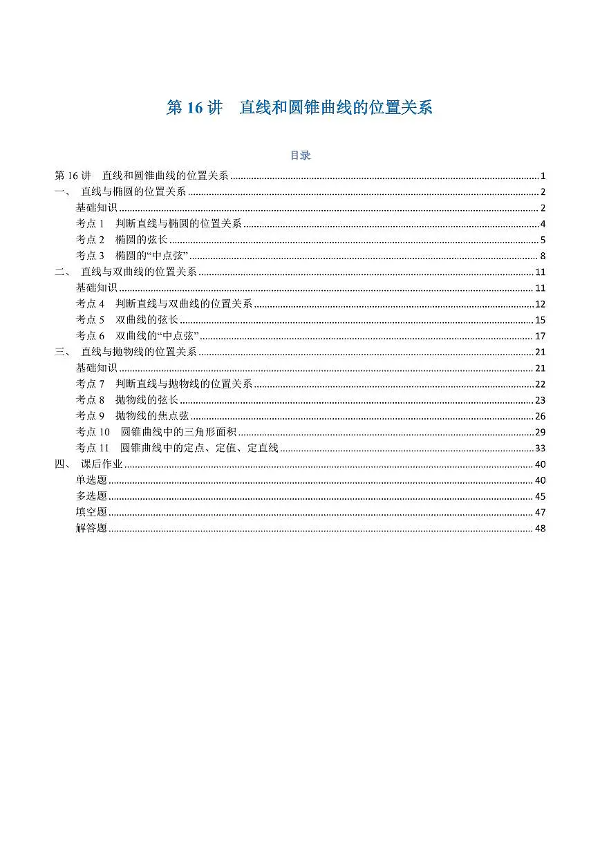 高一升高二数学暑假预习课16讲第16讲 直线和圆锥曲线的位置关系与11考点精讲(解析版)第1页