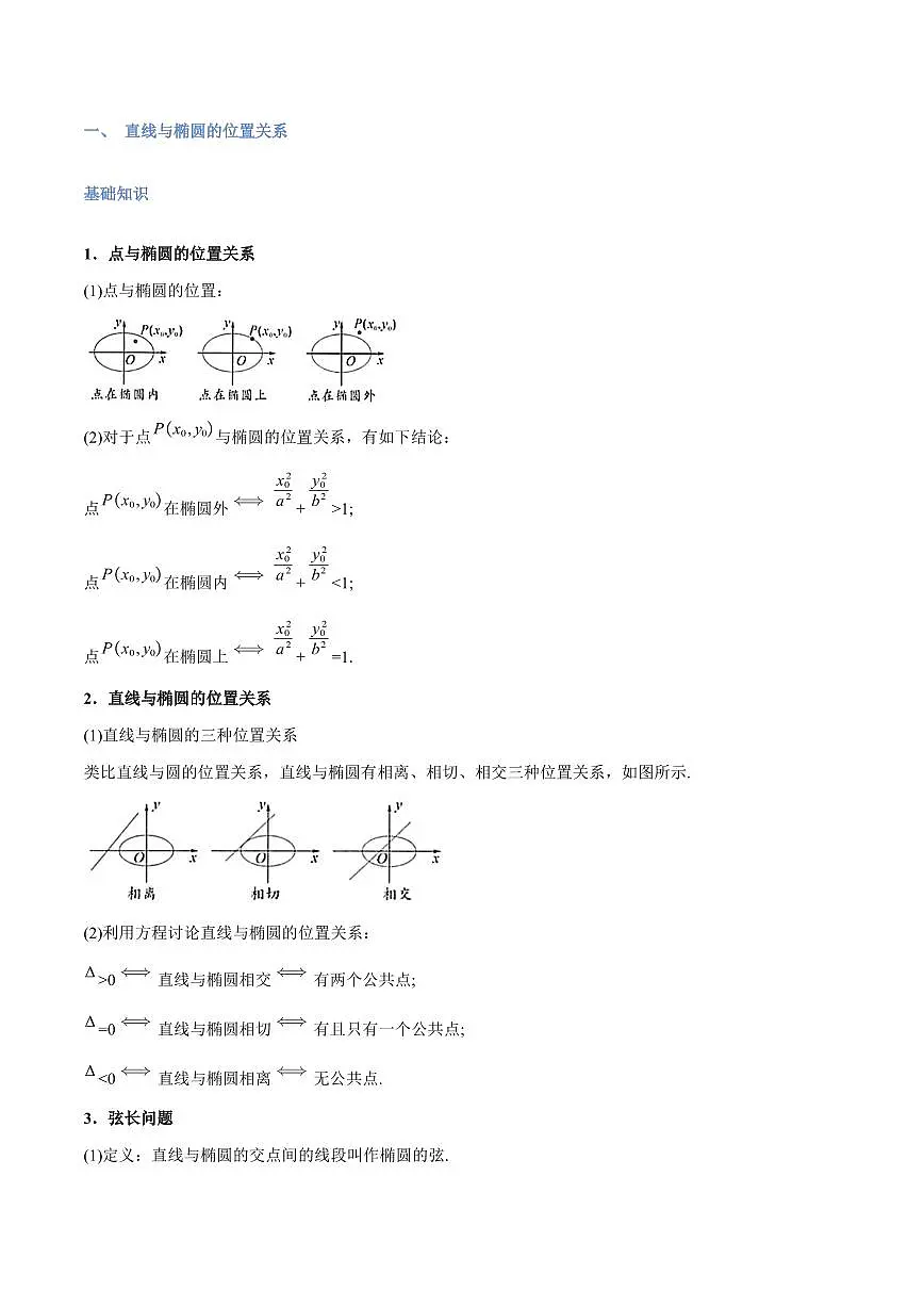 高一升高二数学暑假预习课16讲第16讲 直线和圆锥曲线的位置关系与11考点精讲(解析版)第2页