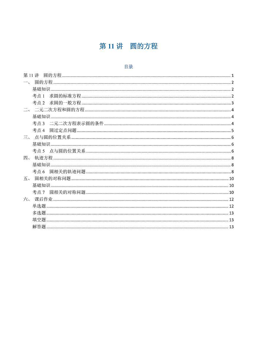 高一升高二数学暑假预习课16讲高一升高二数学暑假预习课16讲第11讲 圆的方程与7考点精讲(学生版)第1页