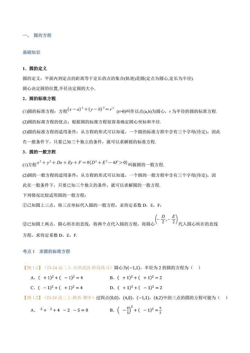 高一升高二数学暑假预习课16讲高一升高二数学暑假预习课16讲第11讲 圆的方程与7考点精讲(学生版)第2页