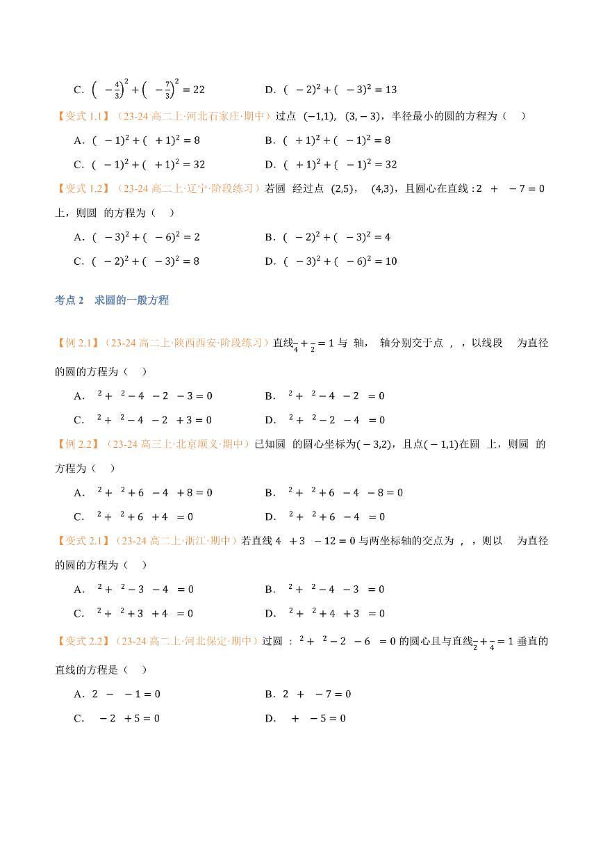 高一升高二数学暑假预习课16讲高一升高二数学暑假预习课16讲第11讲 圆的方程与7考点精讲(学生版)第3页