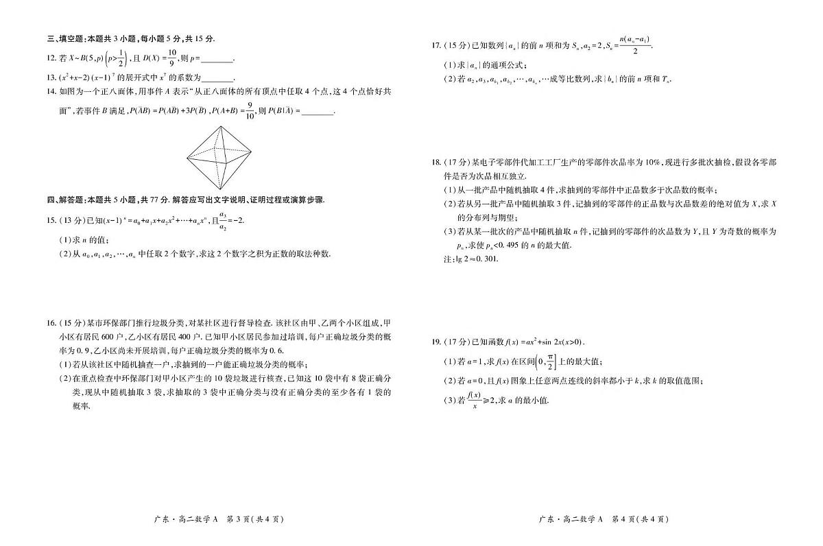 广东省领航高中联盟2024-2025学年高二下学期5月第一次联合考试数学(A)试卷(PDF版附解析)第2页
