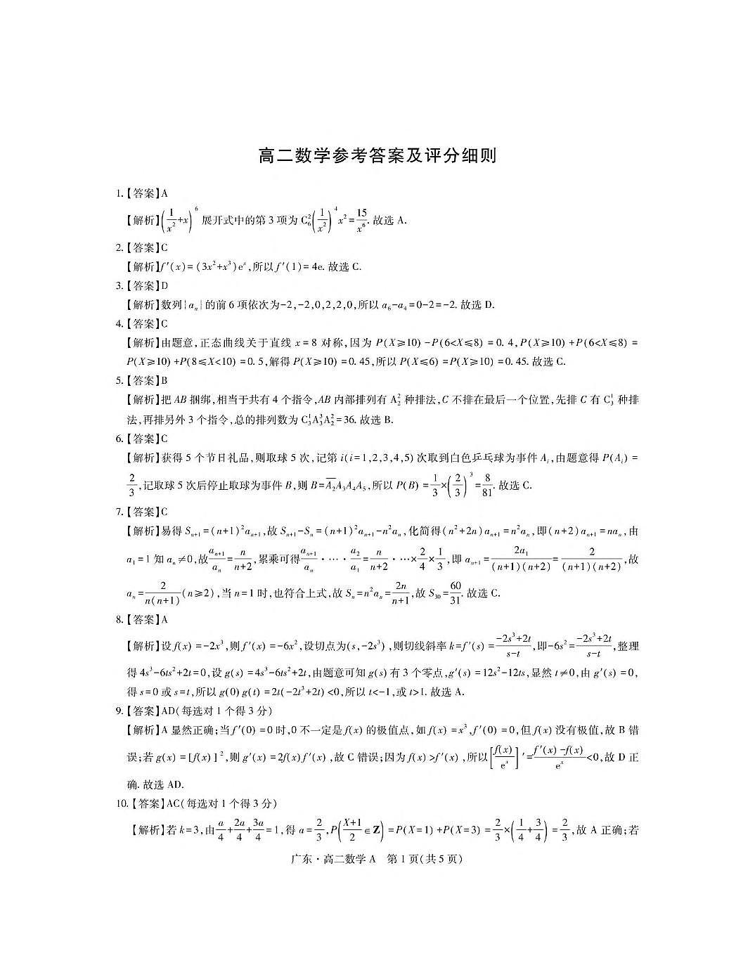 广东省领航高中联盟2024-2025学年高二下学期5月第一次联合考试数学(A)试卷(PDF版附解析)第3页