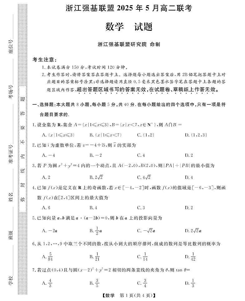 浙江省强基联盟2024-2025学年高二下学期5月联考数学试卷(PDF版附解析)第1页