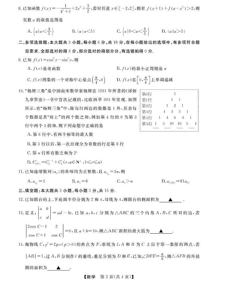浙江省强基联盟2024-2025学年高二下学期5月联考数学试卷(PDF版附解析)第2页