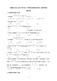 安徽2024_2025学年 高三第二学期[逐梦星辰杯]大联考数学模拟试卷[含解析]