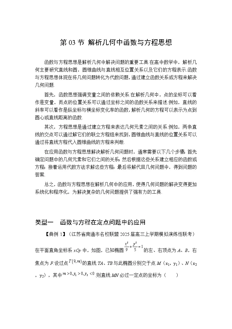 第03节解析几何中函数与方程思想【讲】高三数学思想大全-解析版第1页