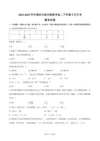 重庆市部分校2024-2025学年高二下学期5月联考数学试卷（含答案）