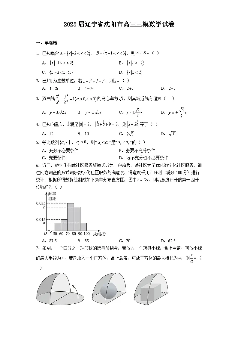 辽宁省沈阳市2025届高三三模 数学试卷(含解析)第1页