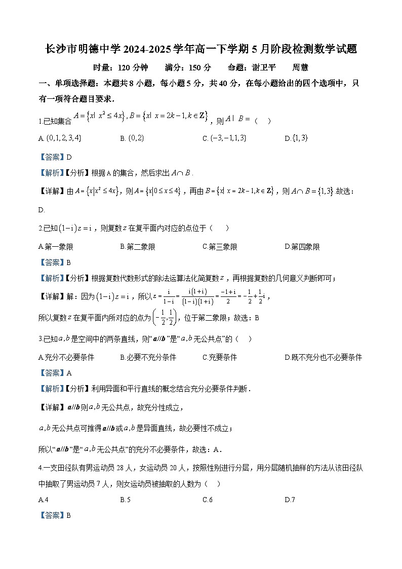 长沙市明德中学2024-2025学年高一下学期5月阶段检测数学试题答案第1页