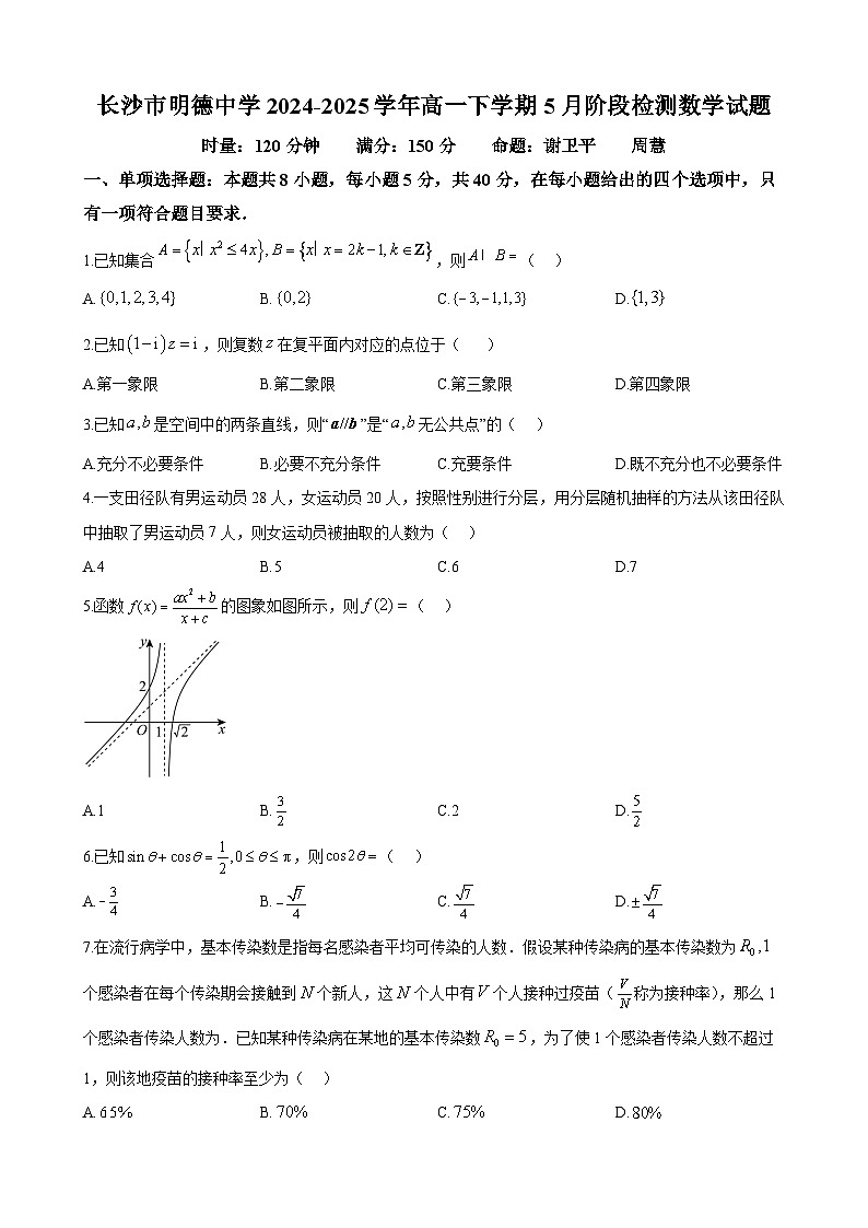 长沙市明德中学2024-2025学年高一下学期5月阶段检测数学试题第1页