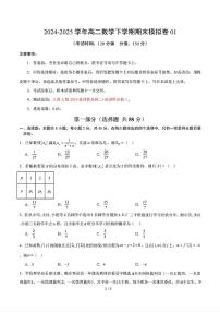 2025年新高考八省专用人教A版高二数学下学期期末模拟考试试卷01及其答案