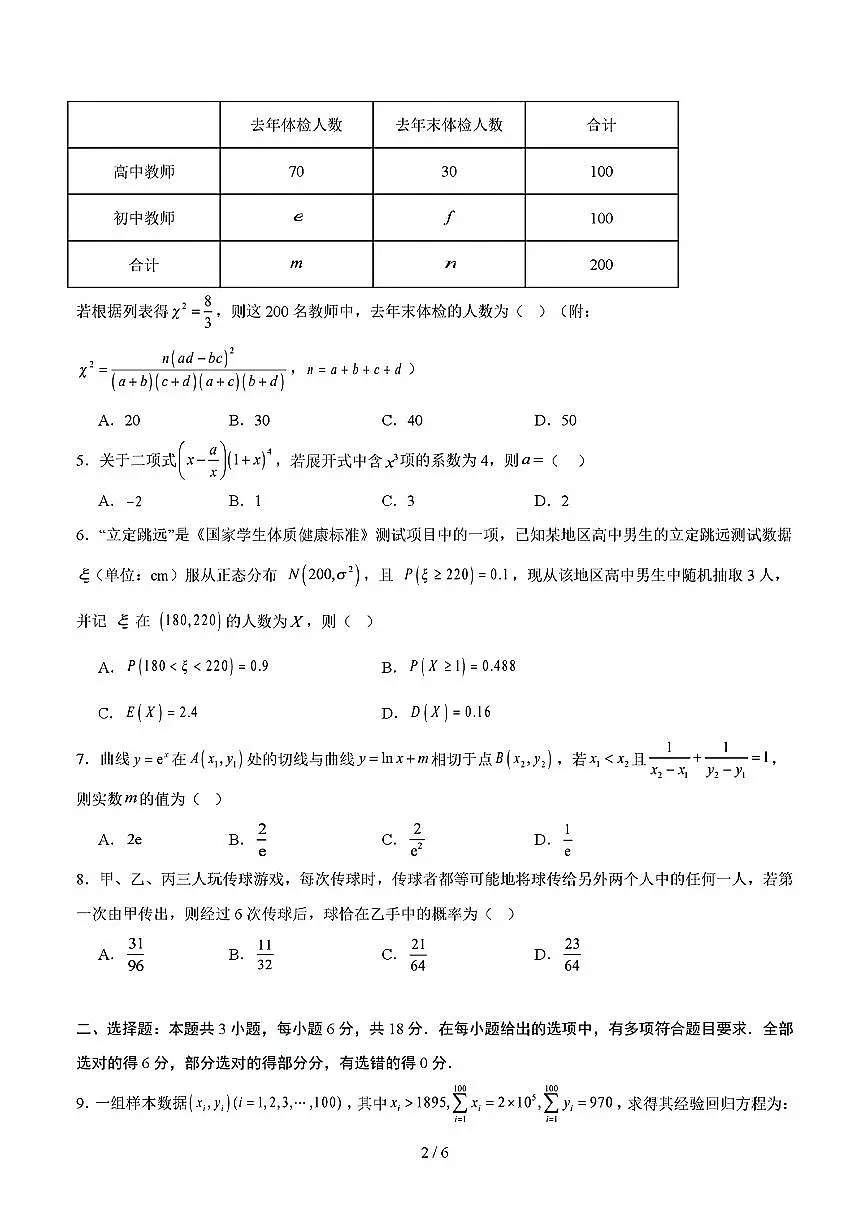 2025年新高考通用人教A版高二数学下学期期末模拟考试试卷03及其答案第2页