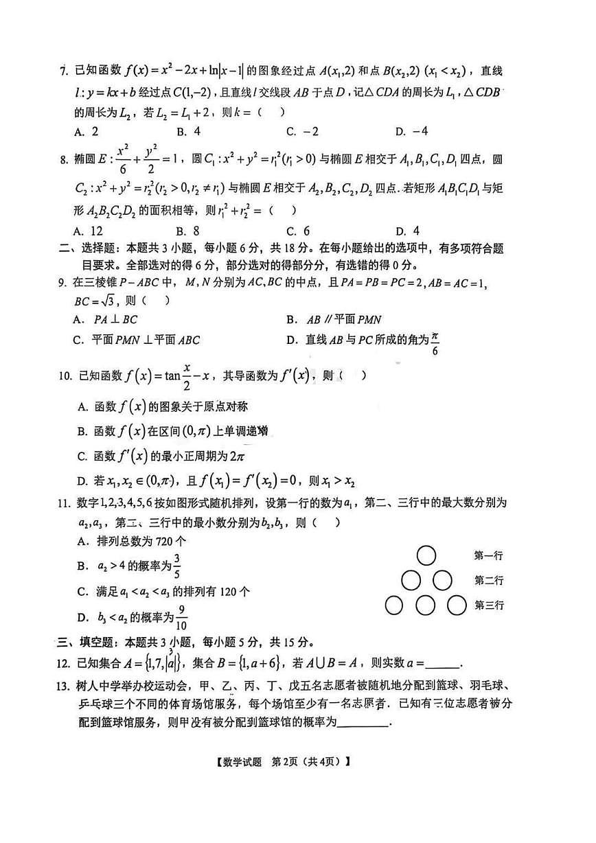 安徽省合肥市第八中学2025届高三最后一卷数学试题【含答案】第2页