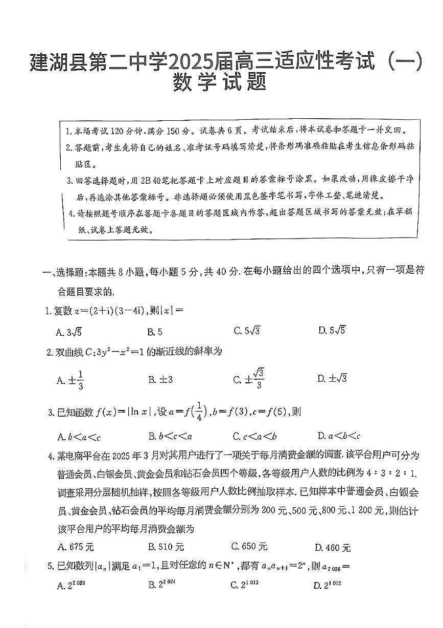 江苏省盐城市建湖县第二中学2025届高三下学期适应性考试(一) 数学试题【含答案】第1页