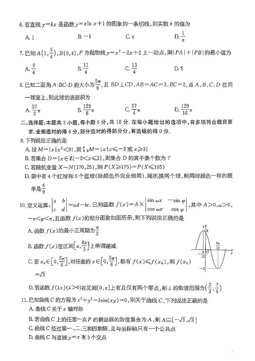 江苏省盐城市建湖县第二中学2025届高三下学期适应性考试(一) 数学试题【含答案】第2页