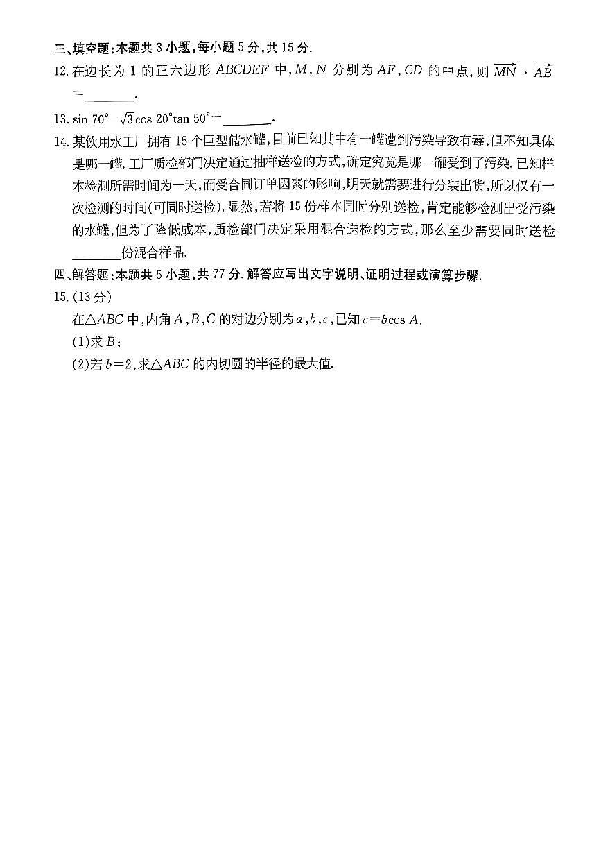 江苏省盐城市建湖县第二中学2025届高三下学期适应性考试(一) 数学试题【含答案】第3页