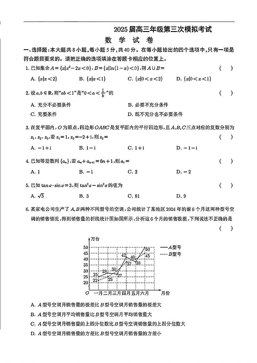 宁夏银川市部分学校2025届高三第三次模拟 数学试卷【含答案】第1页