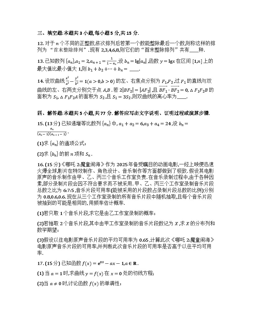 陕西省西安市长安区2025届高三 数学押题卷(一)【含答案】第3页