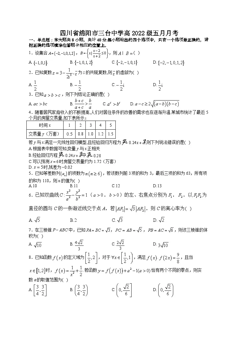 四川省绵阳市三台中学2024-2025学年高三下学期5月月考 数学试题【含答案】第1页