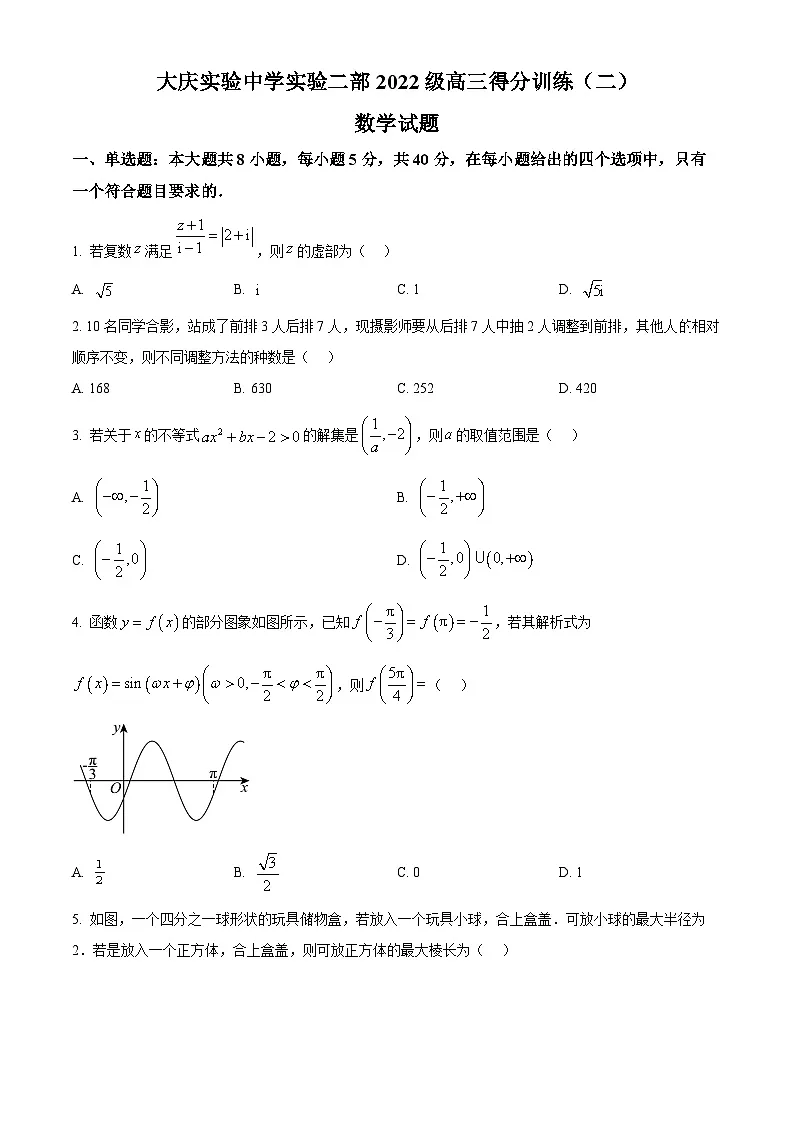 黑龙江省大庆实验中学实验二部2024-2025学年高三下学期得分训练(二)数学试题【含答案】第1页