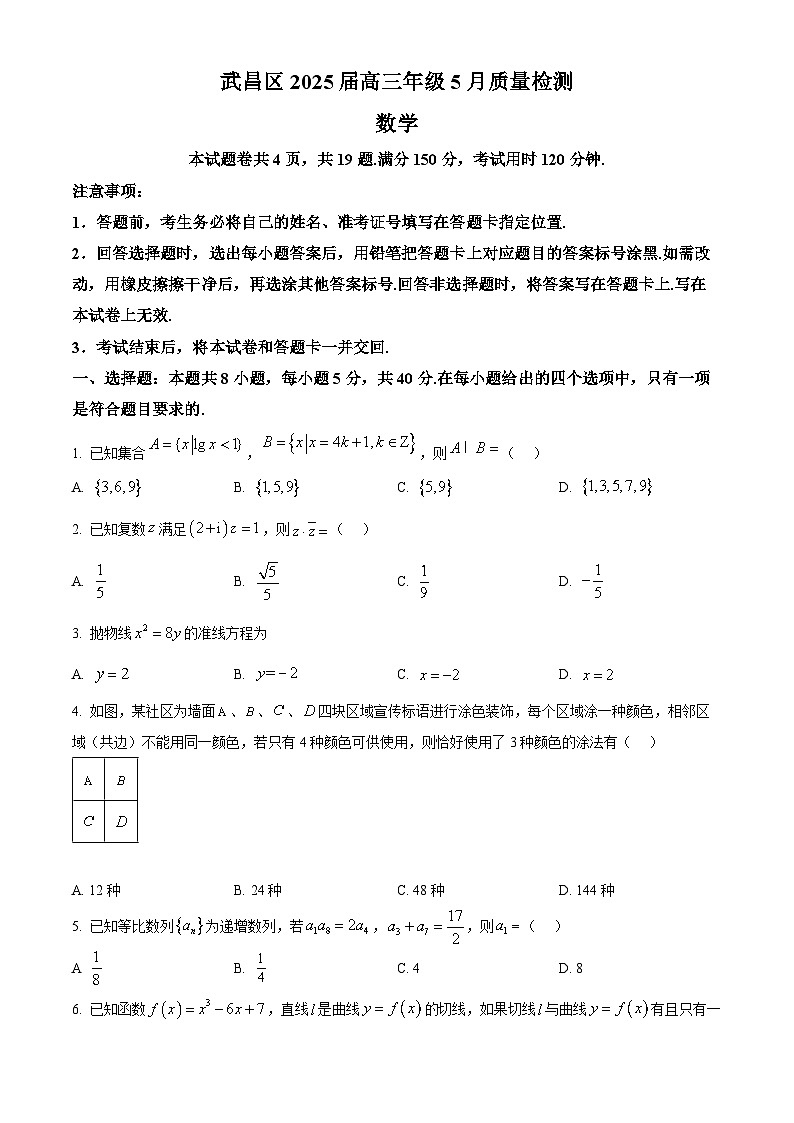 湖北省武汉市武昌区2025届高三下学期5月质量检测(三模) 数学试题【含答案】第1页