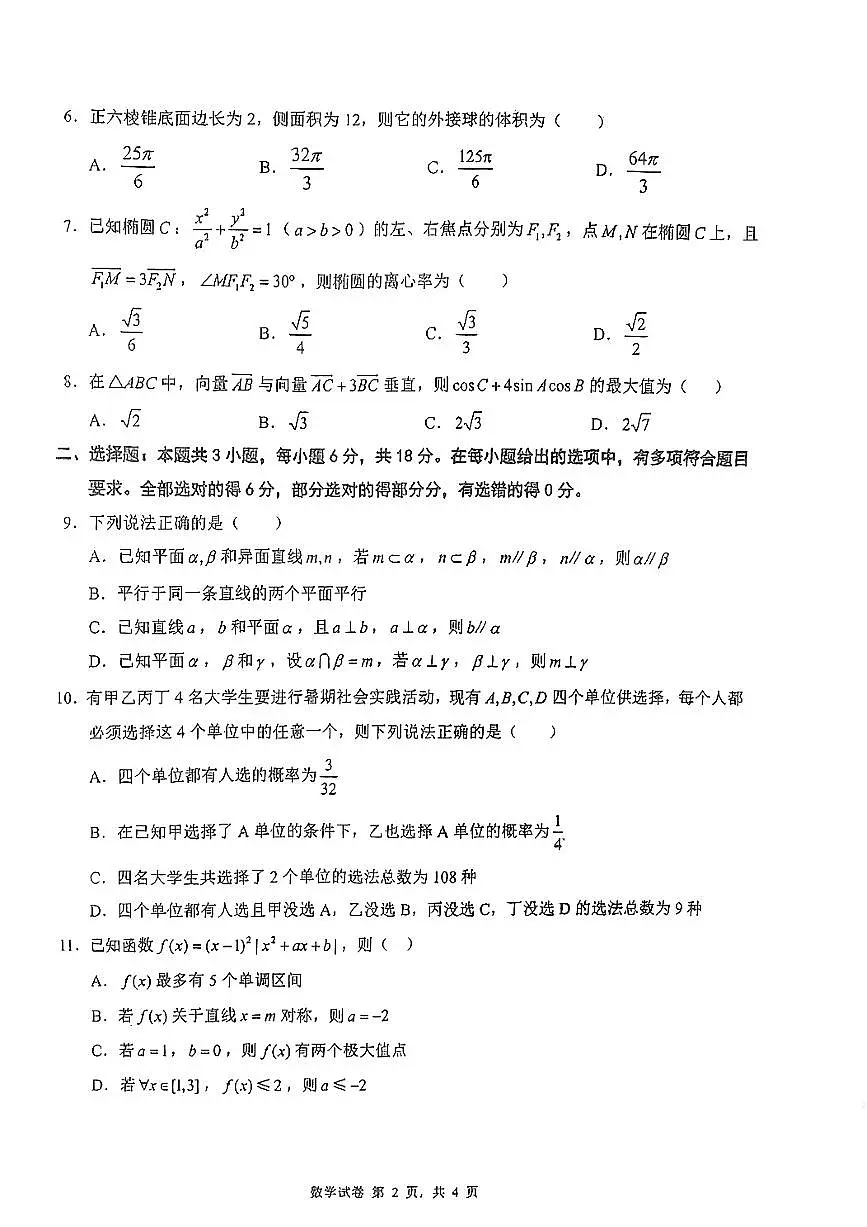 江苏省淮阴中学2025届高三下学期5月份调研测试 数学试卷【含答案】第2页