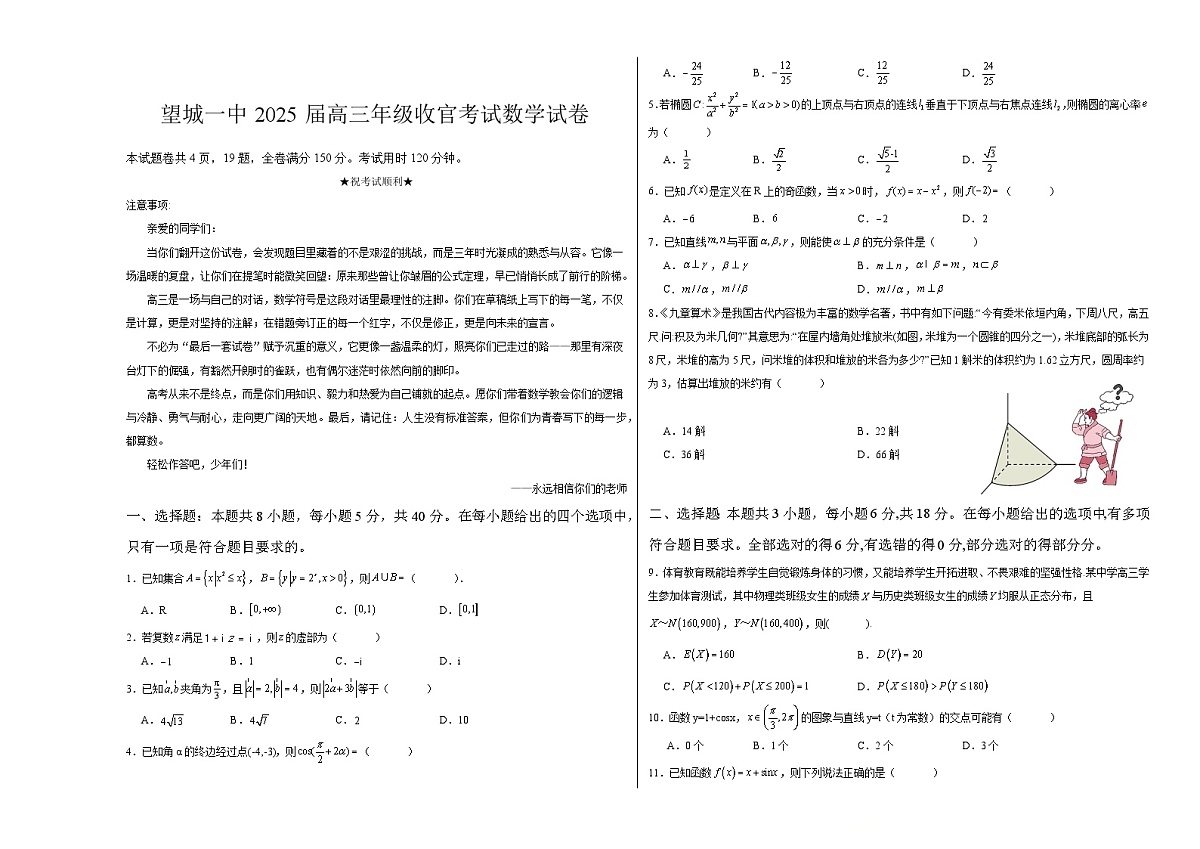 湖南省长沙市望城区第一中学2025届高三收官考试 数学试卷【含答案】第1页