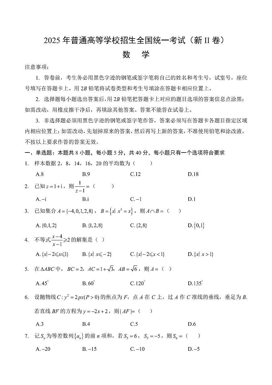 2025年普通高等学校招生全国统一考试数学试题与答案(全国新课标Ⅱ卷)(回忆版)第1页