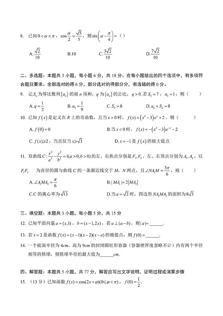 2025年普通高等学校招生全国统一考试数学试题与答案(全国新课标Ⅱ卷)(回忆版)第2页